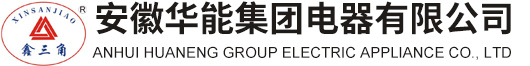 安徽華能集團電器有限公司